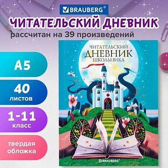 Дневник читательский А5 40л., тверд  цвет блок Замок