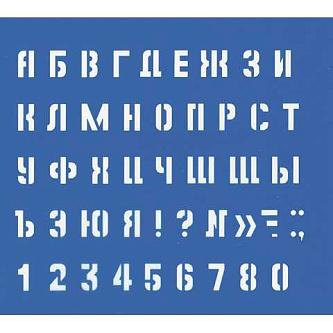 Трафарет Большой буквы и цифры, 20мм