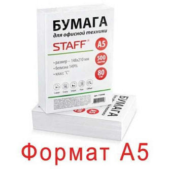 Бумага STAFF А5, 80 г/м, 500 л. класс "С", белизна 149% CIE, 1104