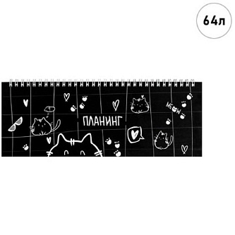 Планинг недат "ЗАБАВНЫЕ КОТИКИ"  290х100 мм, спираль