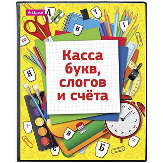 Касса букв, слогов и счета Школа , А5, ПВХ