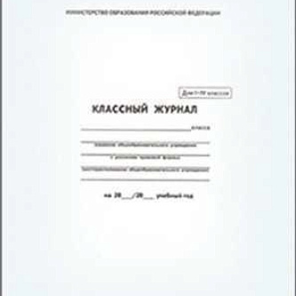 Классный журнал 10-11 класс А4 офс