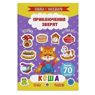 Книжка с наклейками Приключения зверят КОША 165х235мм,