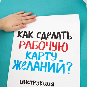 Карта желаний, фото №1