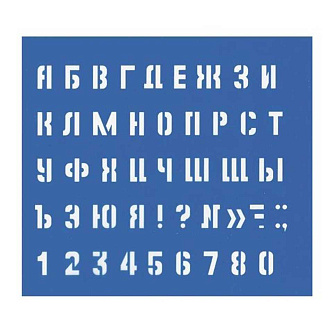 Трафарет Малый буквы и цифры, 10мм
