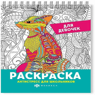 Раскраска - Антистресс для школьников для девочек