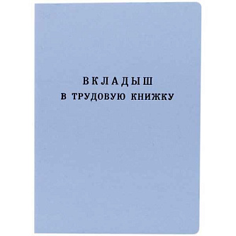 Вкладыш в трудовую книжку