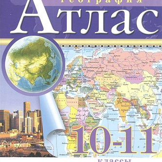 Атлас по географии 10-11кл (ФП 2022)