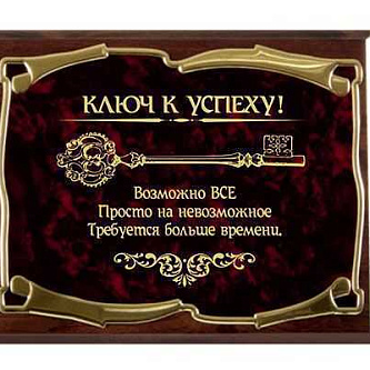 Плакетка "Ключ к успеху! Возможно всё!" Золотая серия