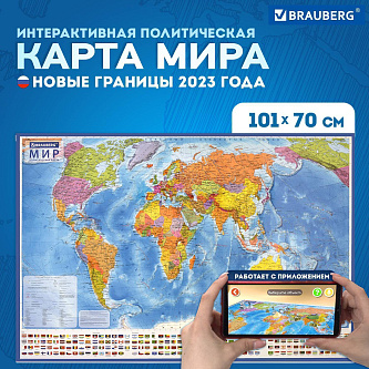 Карта мира политическая 101х70 см, 1:32М, с ламинацией, интеракт