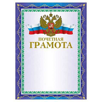 Грамота "Почетная" А4, мелованный картон, фольга, синяя