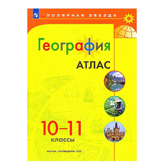 Атлас География 10-11кл Полярная звезда просвещение 2025г