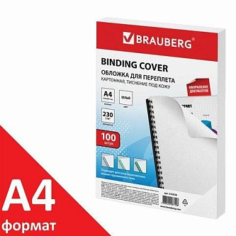 Обложки д/переплета BRAUBERG, 100шт, А4, картон 230г/м2, белые
