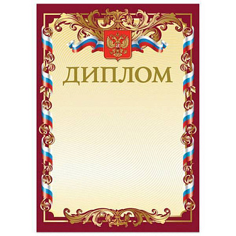 Диплом BRAUBERG с гербом, мелованный картон, А4