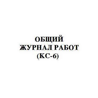 Журнал общих работ А4 КС-6 ГИНГО