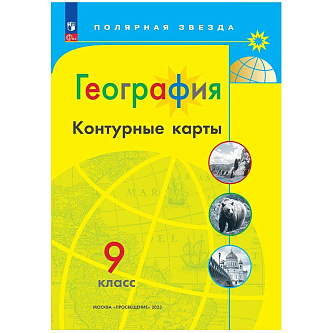 Контурные карты География 9кл Полярная звезда просвещение 2025г