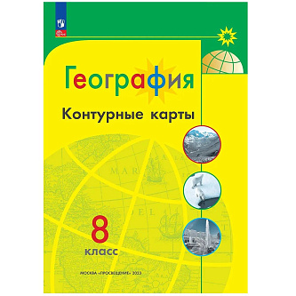 Контурные карты География 8кл Полярная звезда просвещение 2025г
