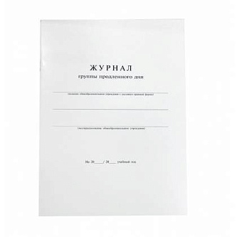 Журнал продленного дня 20л