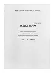 Классный журнал 1-4кл. офсет.А4,7БЦ, фото №1