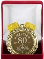 Медаль "С юбилеем 80 лет", фото №1