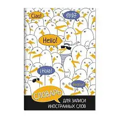 Тетрадь д/записи иностран слов А5 "ЧАЙКИ" 24 листа, фото №1