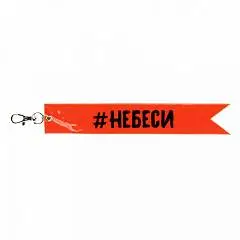 Брелок светоотражающий 18*3см #Небеси, фото №1