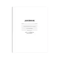 Дневник шк. "Белый", матовая ламинация, тверд, фото №1