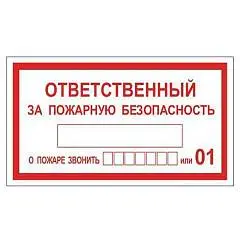 Знак "Ответственный за пожарную безопасность" 1шт., фото №1