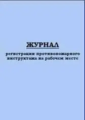 Журнал учета инструктажей по пожарной безопасности ГИНГО, фото №1