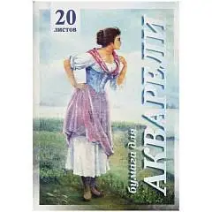 Папка для акварели "Рыбачка" А3 20л, фото №1