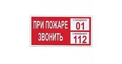 Знак вспомогательный "При пожаре звонить 01" прямоугольник, фото №1