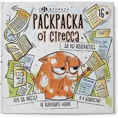Раскраска антистресс "Да вы издеваетесь" 225 х 225 мм, 16 л 16+, фото №1