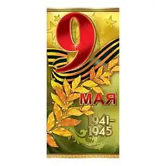 Открытка "9 Мая- 1941–1945", 98*204мм, фольга золотая, фото №1