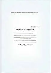 Классный журнал 10-11 класс А4 офс, фото №1