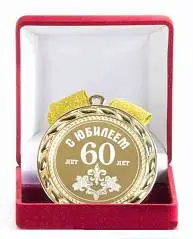 Медаль "С юбилеем 60 лет", фото №1