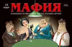Игра настольная  карточная Мафия (Гангстер) премиум 18+, фото №1