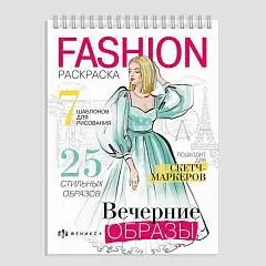 Раскраска "Fashion" Вечерние образы, фото №1