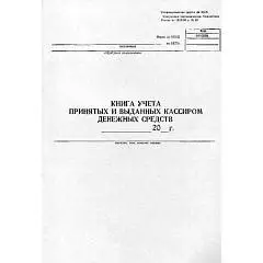 Книга принятых и выданных кассиром денежных средств ф.КО-5 ГИНГО, фото №1