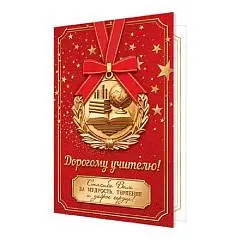 Открытка "Дорогому учителю! Медаль, глобус, книги, золотые звезд, фото №1