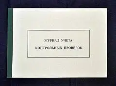 Журнал учета проверок юрид лица органами госконтроля А4 ГИНГО, фото №1