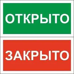 Знак "Табличка Открыто-Закрыто" 200х100мм, пластик, фото №1