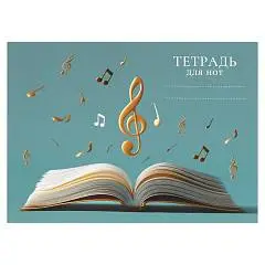 Тетрадь д/нот А5 16л "СКРИПИЧНЫЙ КЛЮЧ НА ГОЛУБОМ" мел.обл, фото №1