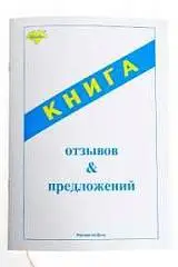 Книга отзывов и предложений ГИНГО, фото №1