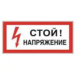 Табличка с надписью "Стой! Напряжение" 300х150мм самокл, фото №1