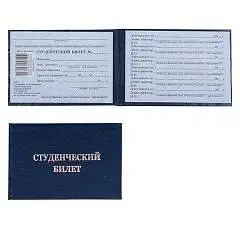 Бланк документа Студенческий билет, фото №1