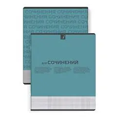 Тетрадь предметная 48л "НЕСКУЧНАЯ КЛАССИКА" Д/СОЧИНЕНИЙ "софт-та, фото №1