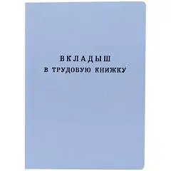Вкладыш в трудовую книжку, фото №1