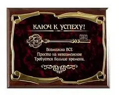 Плакетка "Ключ к успеху! Возможно всё!" Золотая серия, фото №1