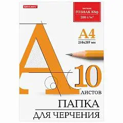 Папка для черчения А4 10л, 200 г/м2, без рамки, ГОЗНАК КБФ, фото №1
