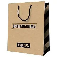 Сумка подарочная "Брутальному", крафт 18*23*10см, фото №1